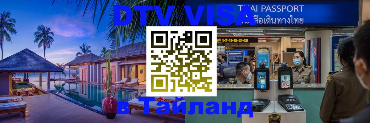 Destination Thailand Visa (DTV виза) 