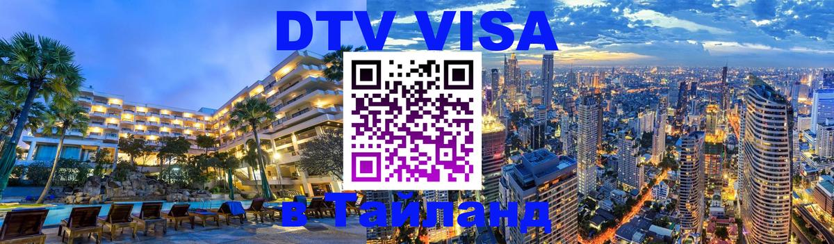 Visa в Таиланд Симферополь 